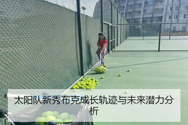 太阳队新秀布克成长轨迹与未来潜力分析